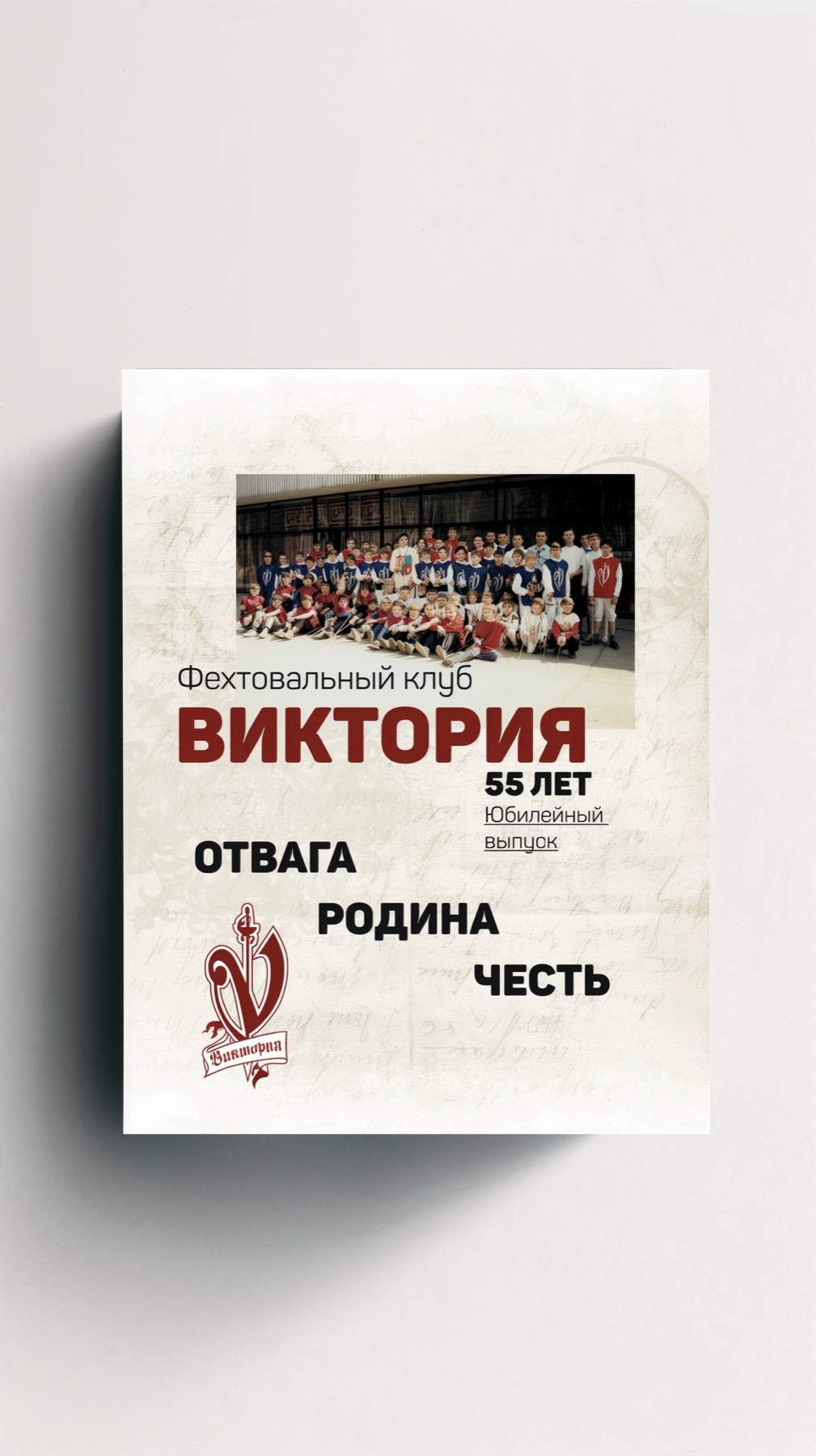 Обложка юбилейного журнала «Виктория. 55 лет»