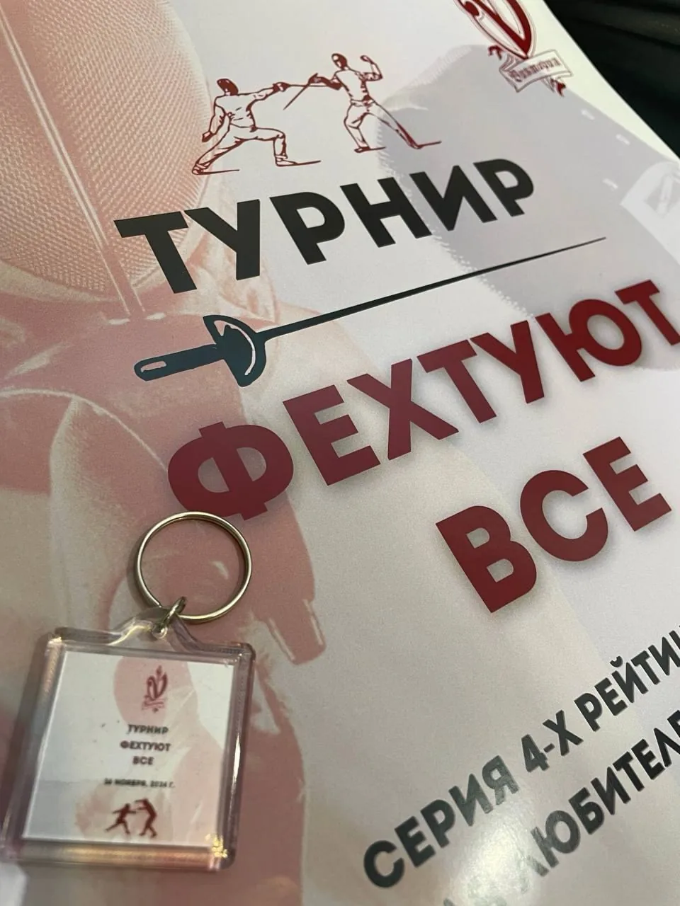 Фирменный баннер серии турниров «Фехтуют все»